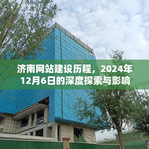 济南网站建设历程深度探索，2024年12月6日的影响与展望