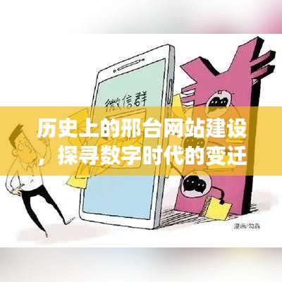 邢台网站建设历程，探寻数字时代的变迁轨迹