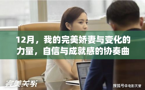 完美娇妻协奏曲，自信与成就感的十二月成长之旅