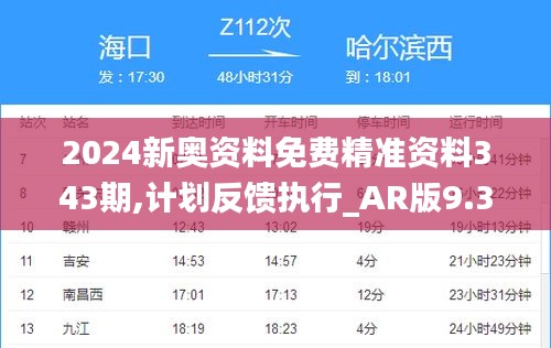 2024新奥资料免费精准资料343期,计划反馈执行_AR版9.373