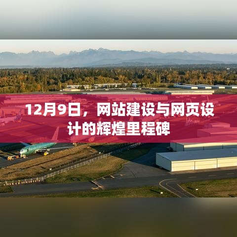 网站建设与网页设计辉煌里程碑，纪念12月9日