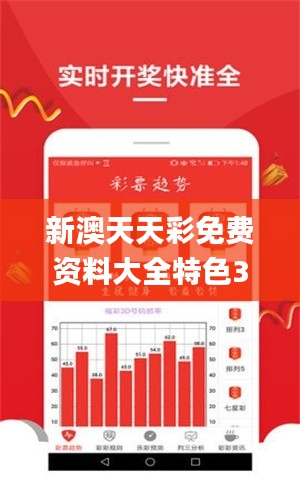 新澳天天彩免费资料大全特色344期,彻底解答解释落实_UHD版8.987