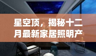 星空顶，揭秘最新家居照明产品特性与独特体验