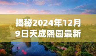 揭秘，天成熙园最新动态与小巷深处的特色小店探秘（2024年12月9日更新）