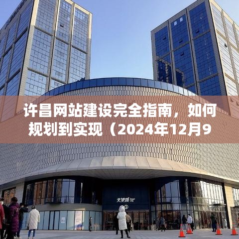 许昌网站建设全方位指南，从规划到实现（2024年最新版）