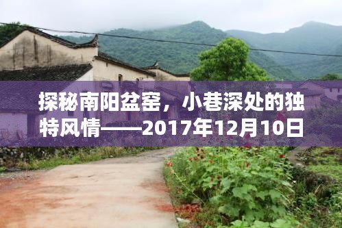 探秘南阳盆窑小巷深处的独特风情，最新探访之旅（2017年12月10日）