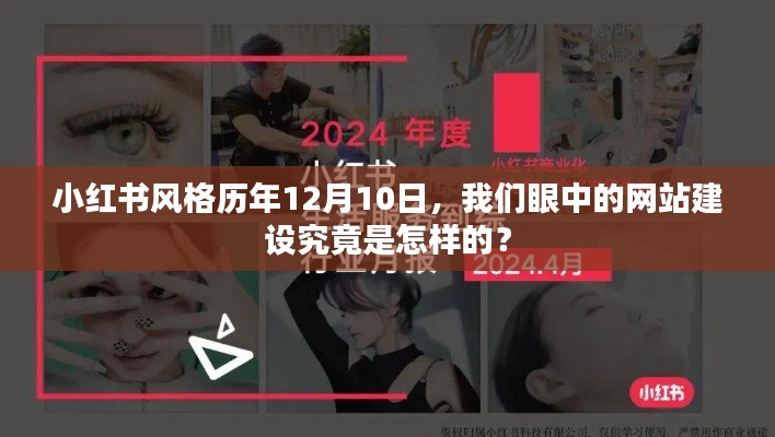 小红书风格下的网站建设，历年变迁与深度洞察的12月10日回顾