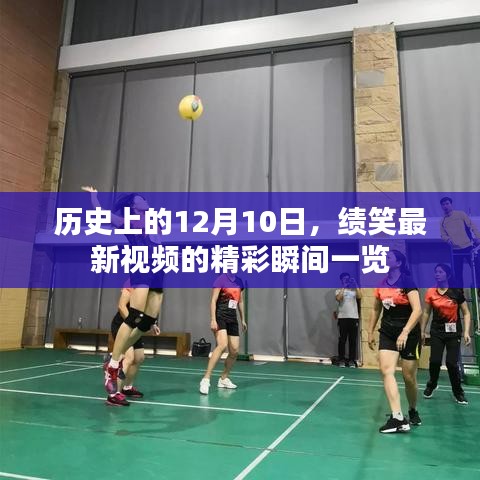 绩笑最新视频精彩瞬间回顾，历史上的12月10日