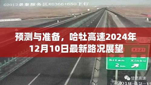 哈牡高速2024年最新路况展望，预测与准备，未来路况一览