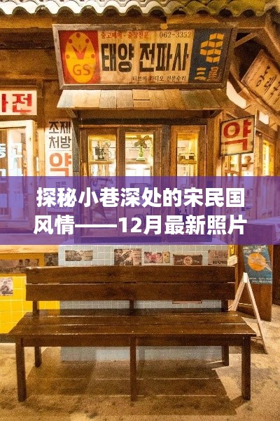 探秘小巷深处的宋民国风情，特色小店之旅（最新12月照片）