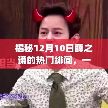 薛之谦绯闻揭秘，娱乐风暴掀起波澜的幕后故事