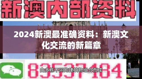 2024新澳最准确资料：新澳文化交流的新篇章