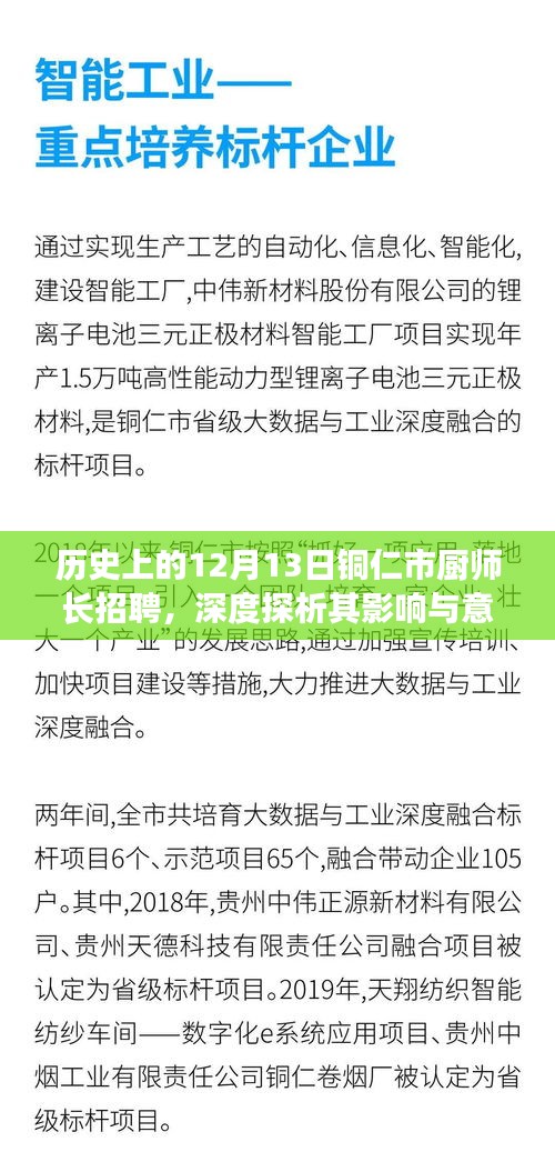 12月13日铜仁市厨师长招聘，深度探析事件影响与意义