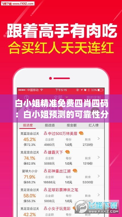 白小姐精准免费四肖四码：白小姐预测的可靠性分析