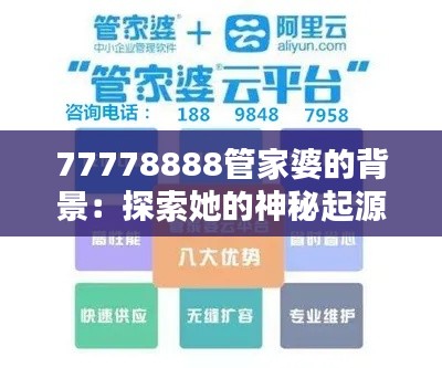 77778888管家婆的背景：探索她的神秘起源