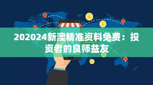 202024新澳精准资料免费：投资者的良师益友