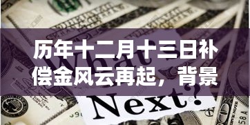 历年十二月十三日补偿金风云再起，全面深度剖析事件背景、发展与影响