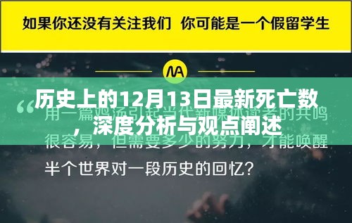 历史上的12月13日最新死亡数深度分析与观点阐述