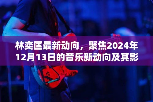 林奕匡2024年音乐新动向揭秘，聚焦影响与展望