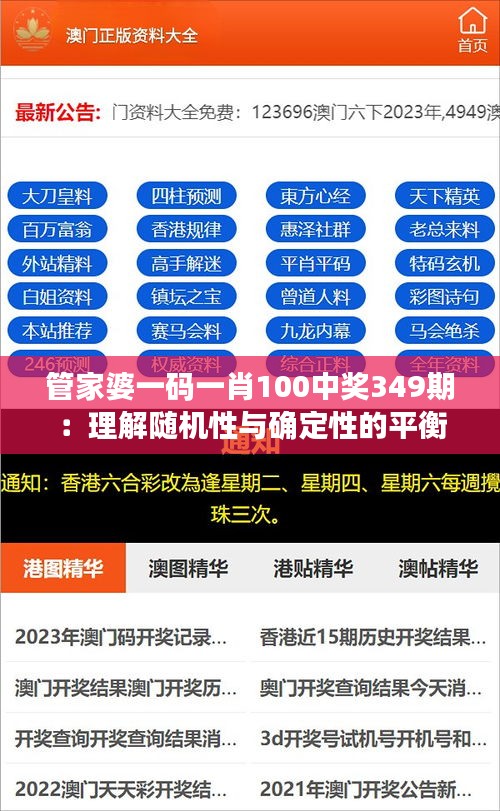 管家婆一码一肖100中奖349期：理解随机性与确定性的平衡