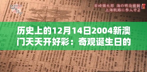 历史上的12月14日2004新澳门天天开好彩：奇观诞生日的回顾与思考