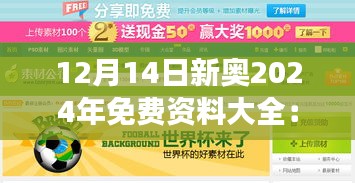 12月14日新奥2024年免费资料大全：年末的高效学习秘诀