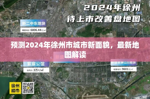 徐州市未来面貌展望，2024年城市新貌与最新地图解读