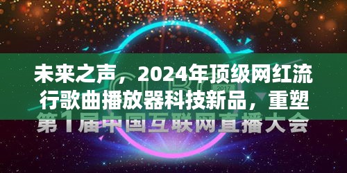 未来之声，重塑音乐生活体验的顶级网红流行歌曲播放器科技新品（2024年）