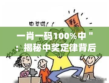 一肖一码100%中＂：揭秘中奖定律背后的秘密