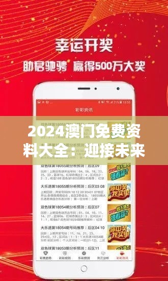 2024澳门免费资料大全：迎接未来资讯的盛宴