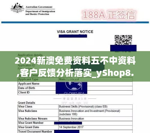 2024新澳免费资料五不中资料,客户反馈分析落实_yShop8.606