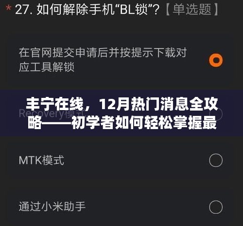 丰宁在线12月热门消息全攻略，零基础快速掌握最新资讯技能