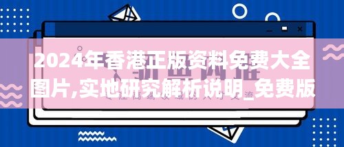 2024年香港正版资料免费大全图片,实地研究解析说明_免费版12.286