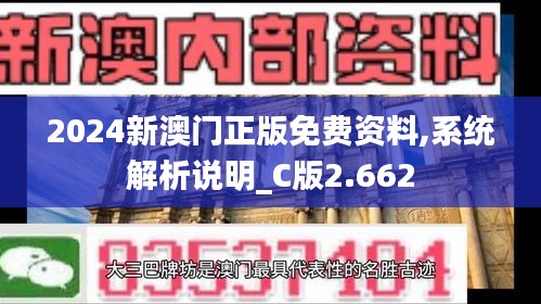 2024新澳门正版免费资料,系统解析说明_C版2.662