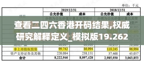 查看二四六香港开码结果,权威研究解释定义_模拟版19.262