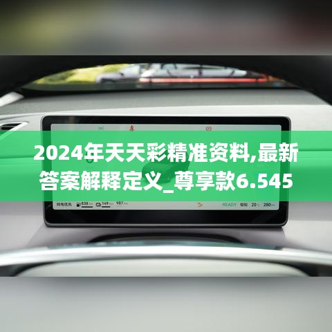 2024年天天彩精准资料,最新答案解释定义_尊享款6.545