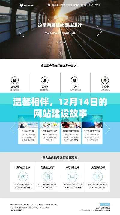 温馨相伴，网站建设故事之12月14日纪实