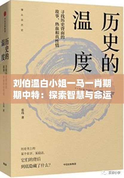 刘伯温白小姐一马一肖期期中特：探索智慧与命运的交响曲