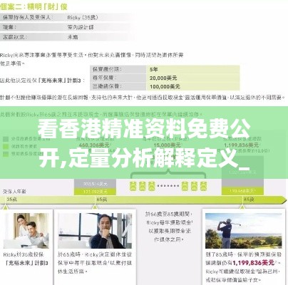 看香港精准资料免费公开,定量分析解释定义_Tablet10.529