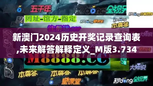 新澳门2024历史开奖记录查询表,未来解答解释定义_M版3.734