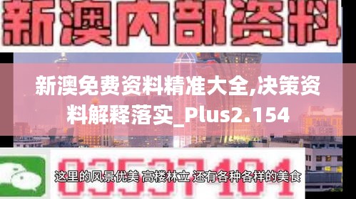 新澳免费资料精准大全,决策资料解释落实_Plus2.154