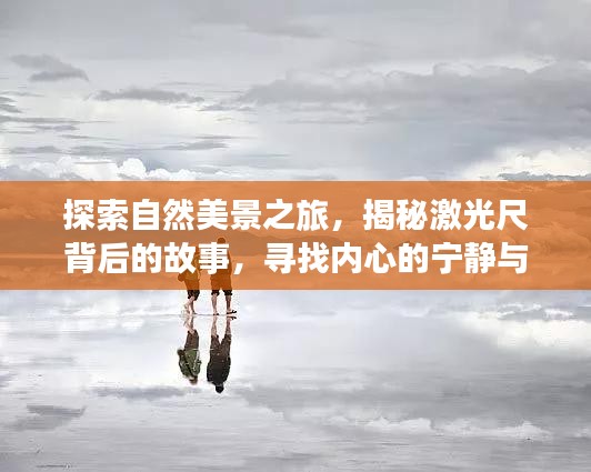 自然探索之旅与激光尺背后的故事，追寻内心宁静与平和的旅程