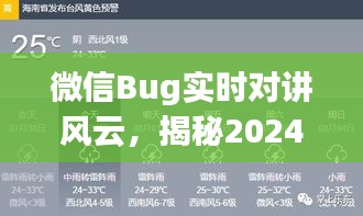 微信Bug揭秘，实时对讲风云背后的风波，探寻事件真相