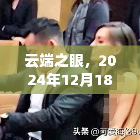 云端之眼，实时天气查询手机网址的时代里程碑，2024年12月18日回顾