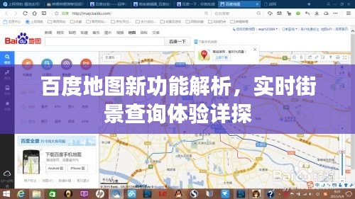 百度地图新功能解析，实时街景查询体验深度探索