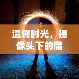 温馨时光与魔法时刻，历史上的12月22日，摄像头下的纪念篇章