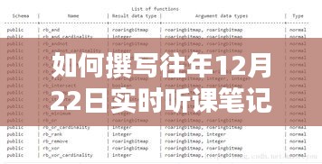 如何撰写往年12月22日实时听课笔记，初学者与进阶指南