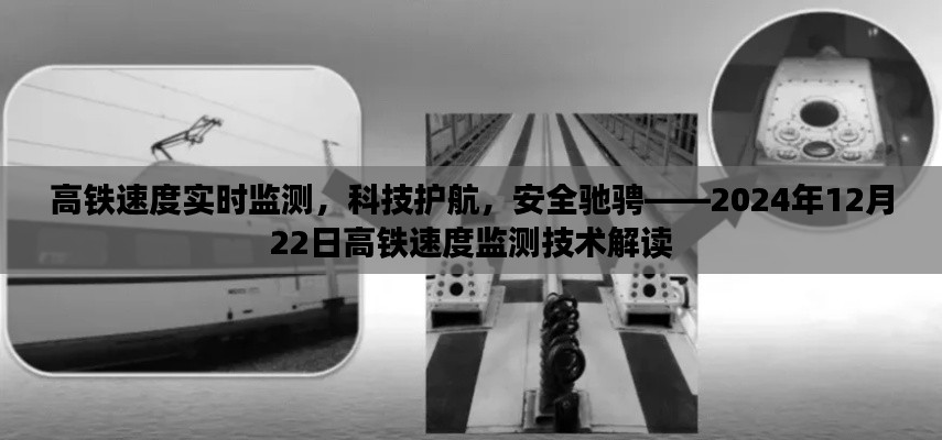 高铁速度实时监测技术解读，科技护航，安全驰骋的未来——2024年展望