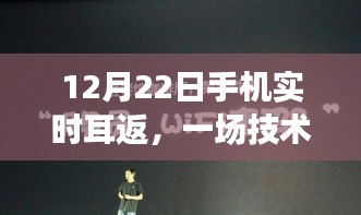 技术与自我革新的交响乐，手机实时耳返重塑自信与未来之路