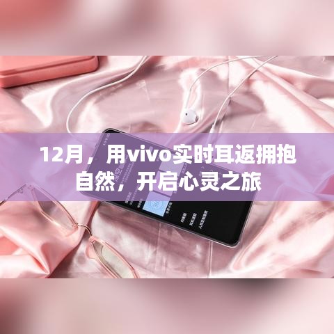 12月，用vivo实时耳返探索自然之美，心灵之旅启程